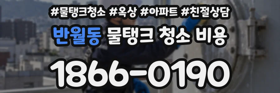 반월동 물탱크 청소 비용