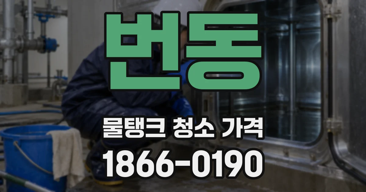 번동 물탱크 청소 가격