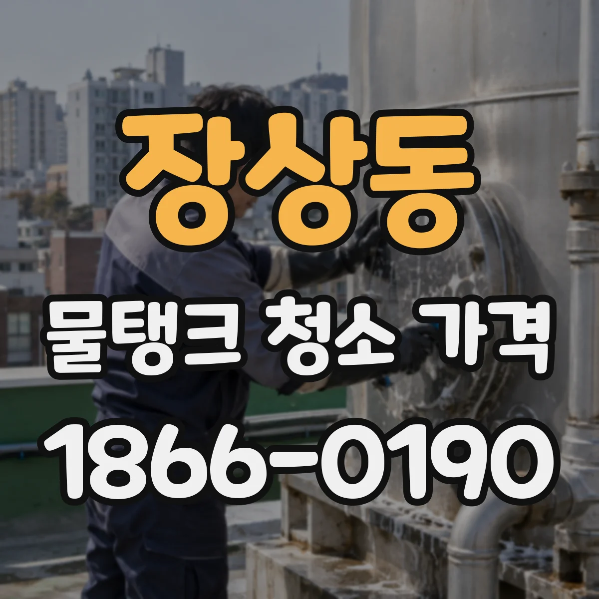 장상동 물탱크 청소 가격