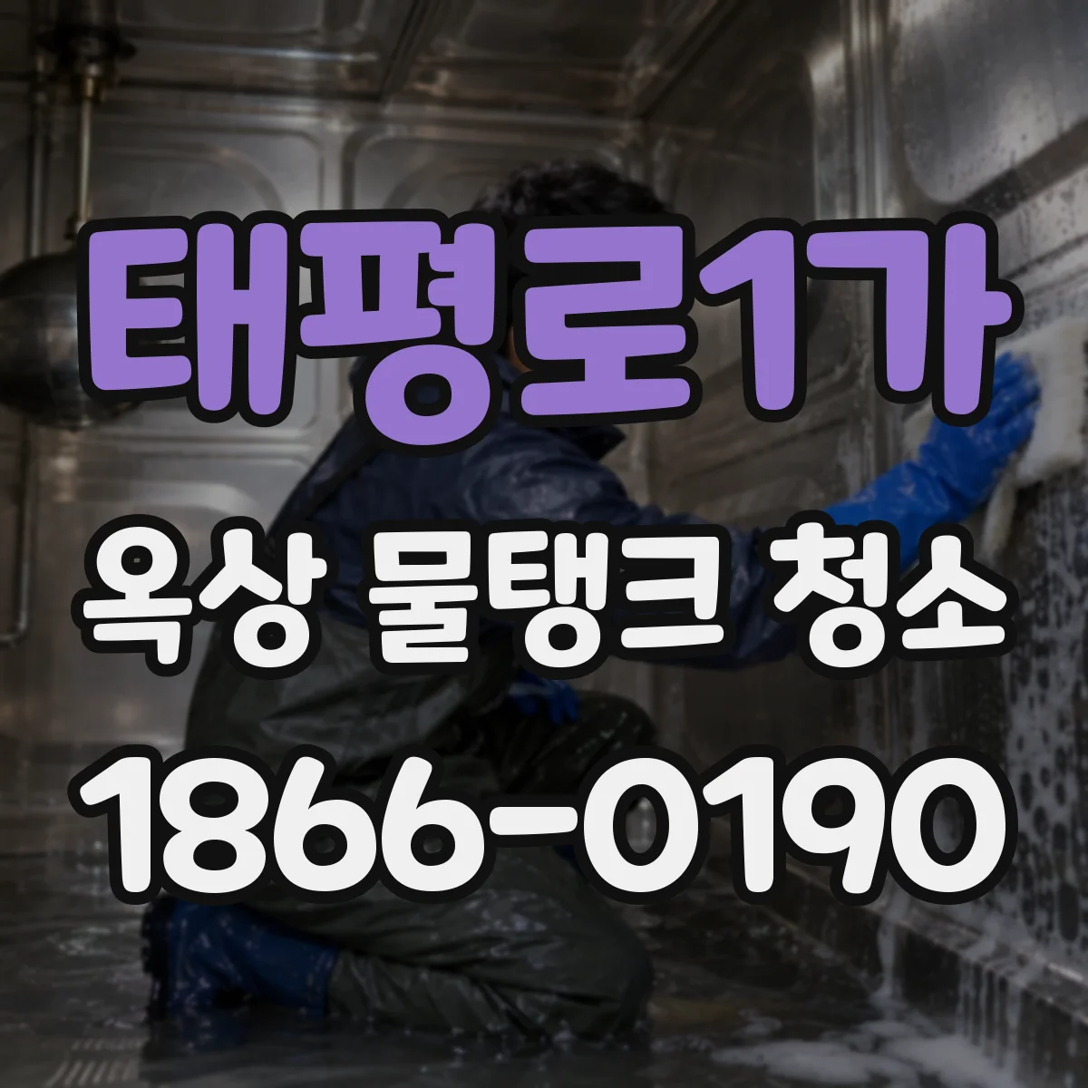 태평로1가 옥상 물탱크 청소