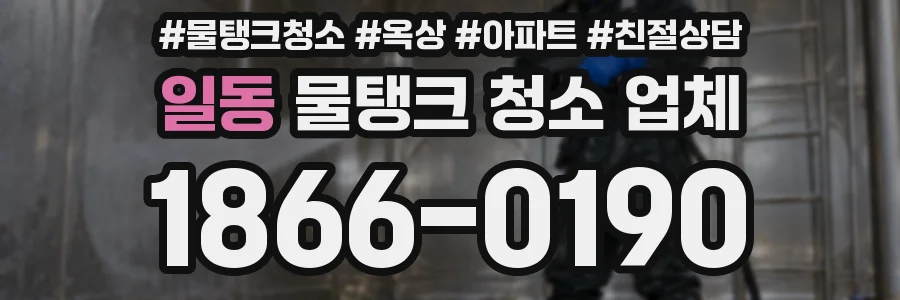 일동 물탱크 청소 업체
