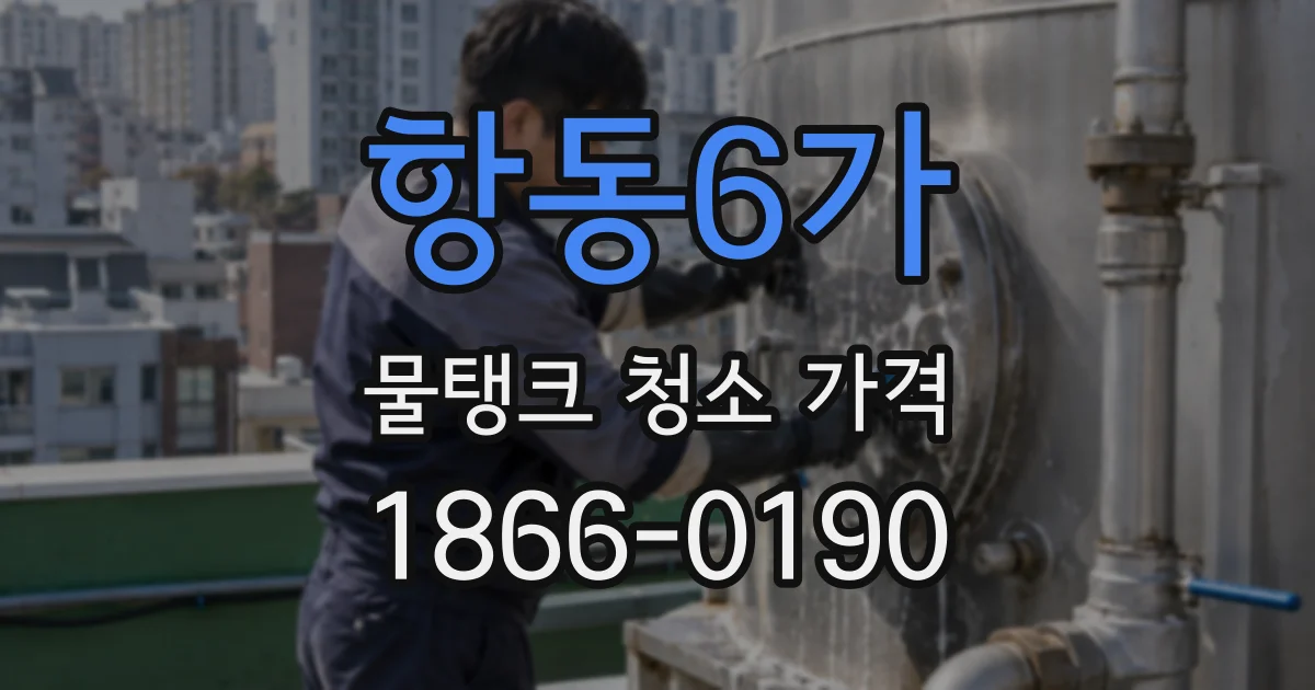 항동6가 물탱크 청소 가격