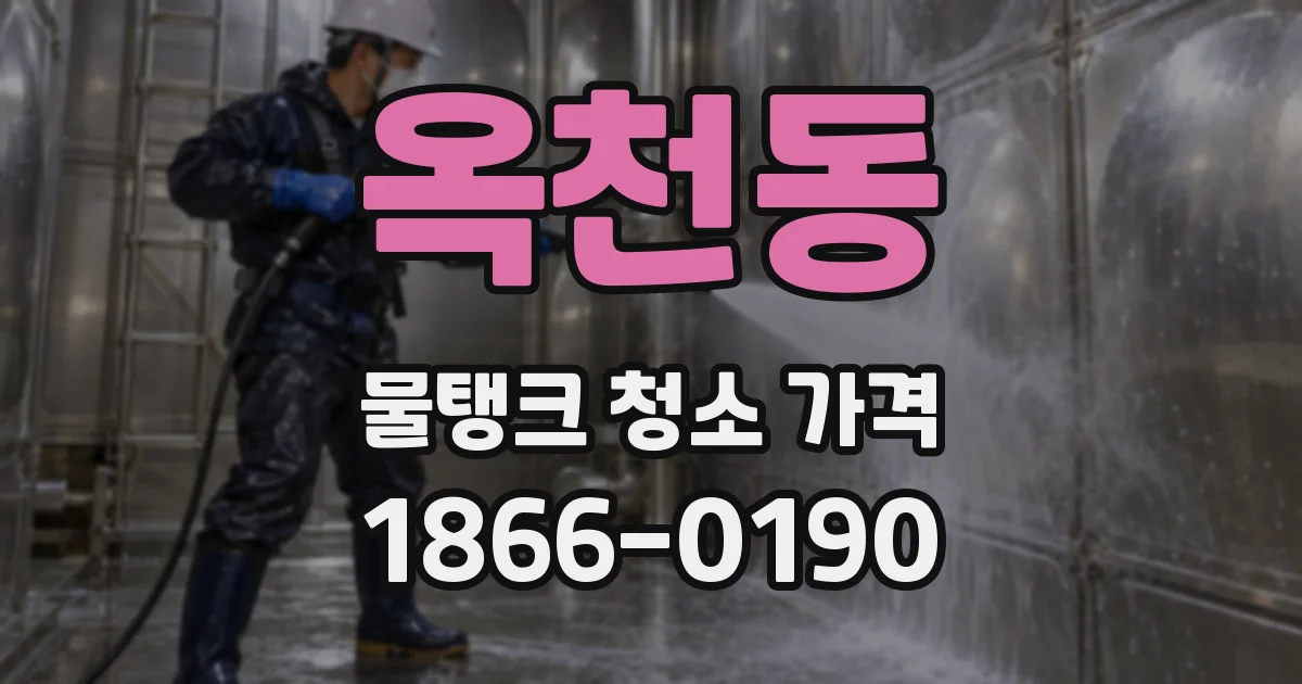 옥천동 물탱크 청소 가격