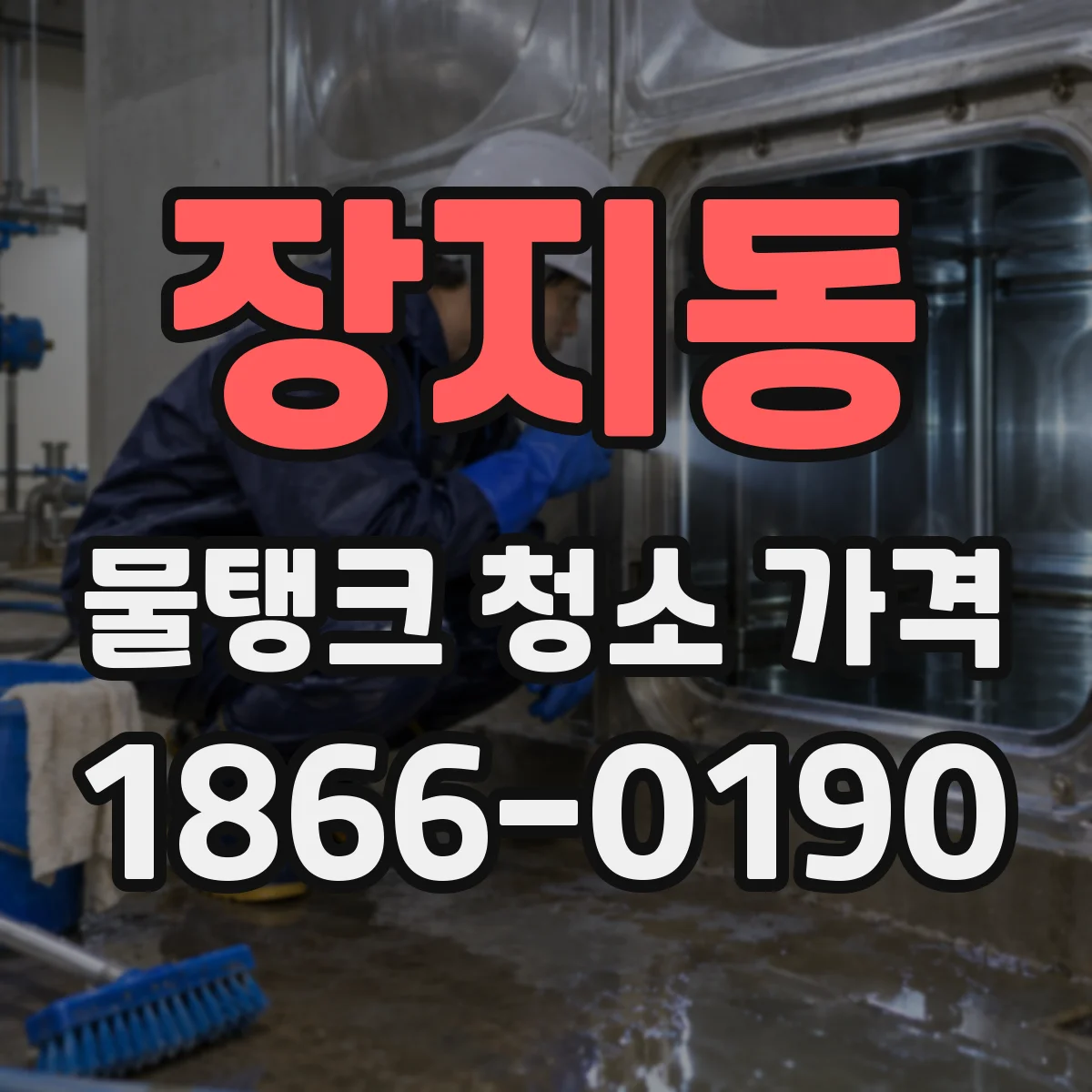 장지동 물탱크 청소 가격