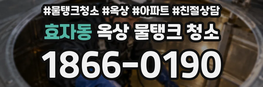효자동 옥상 물탱크 청소