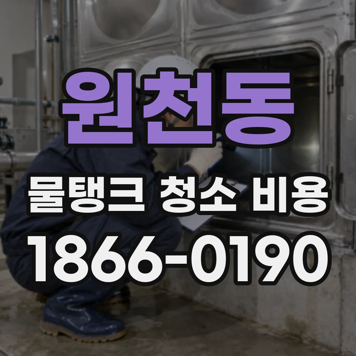 원천동 물탱크 청소 비용