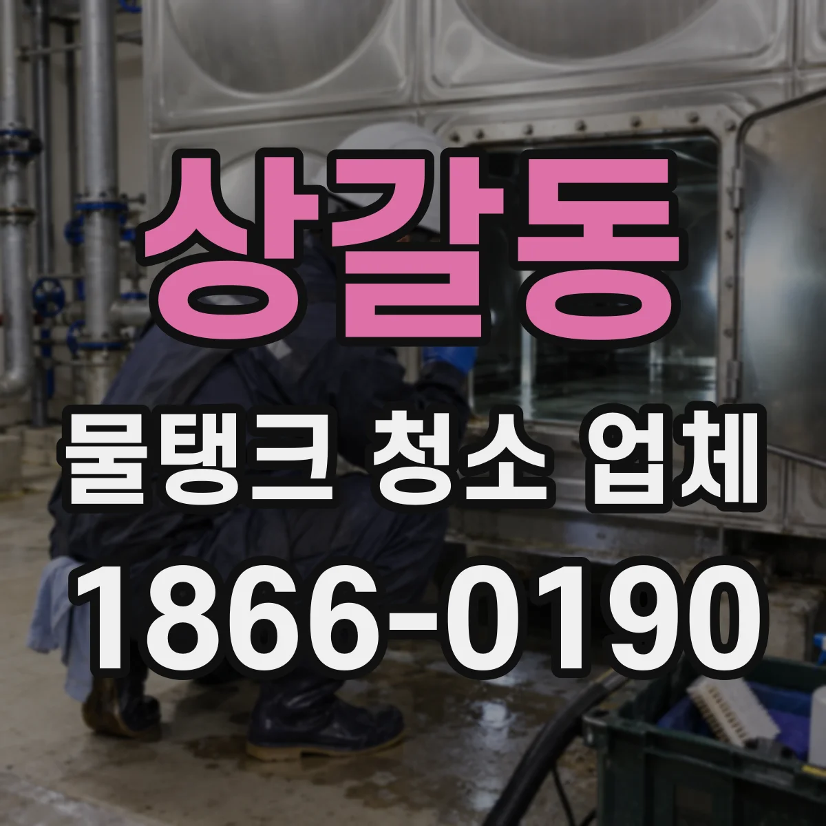 상갈동 물탱크 청소 업체