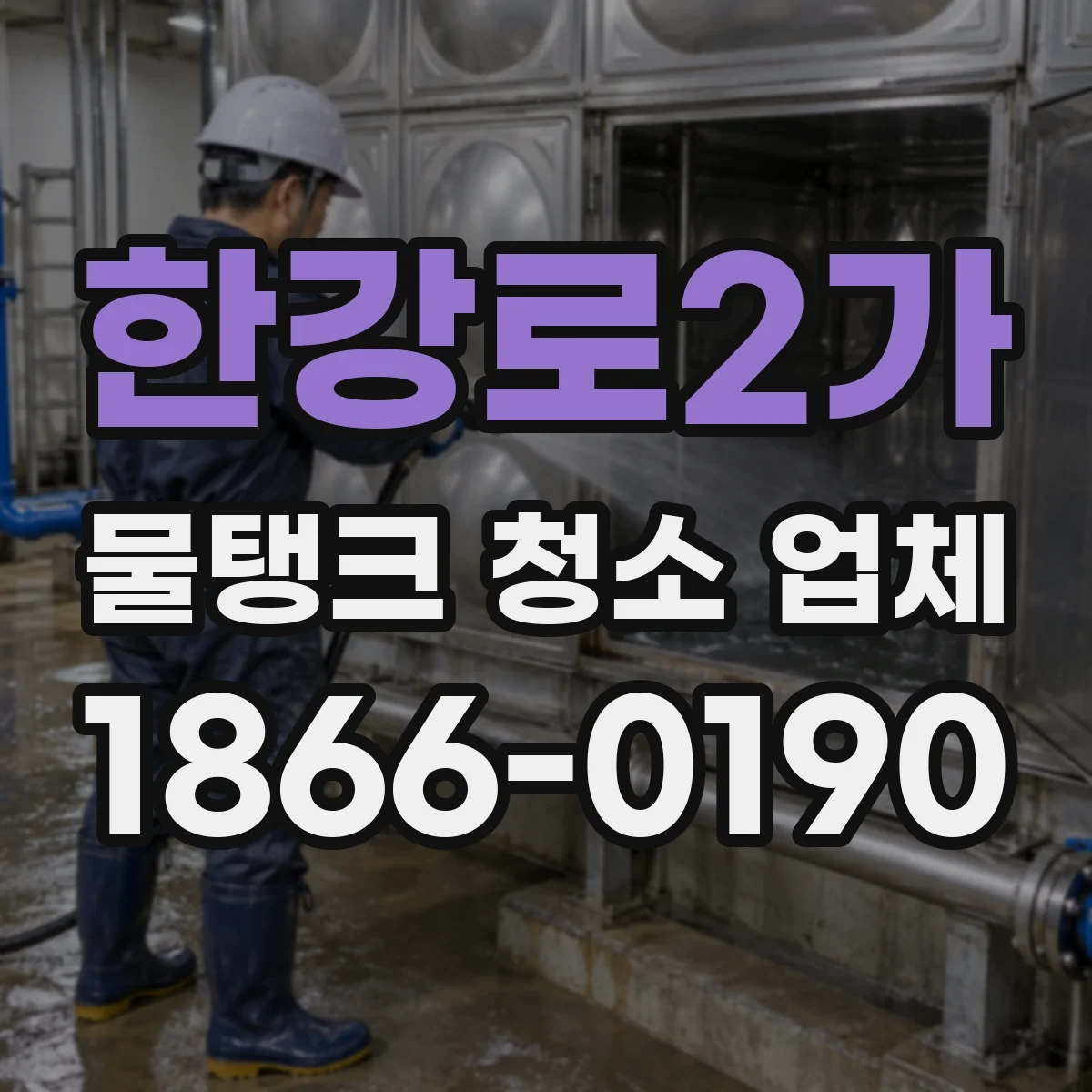 한강로2가 물탱크 청소 업체