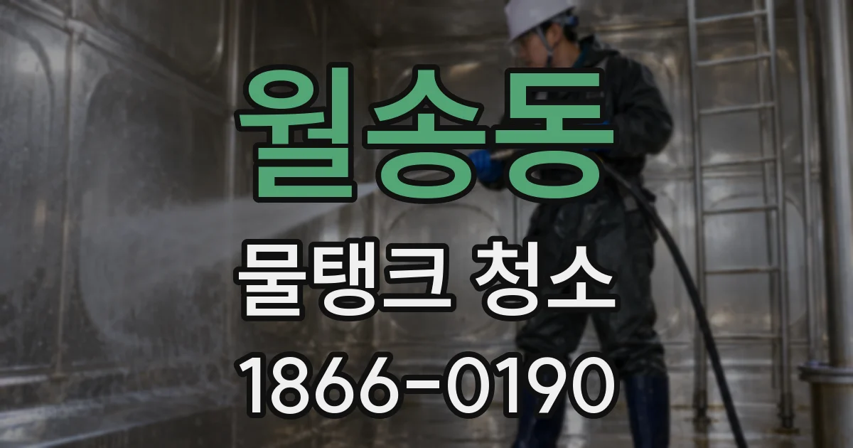월송동 물탱크 청소