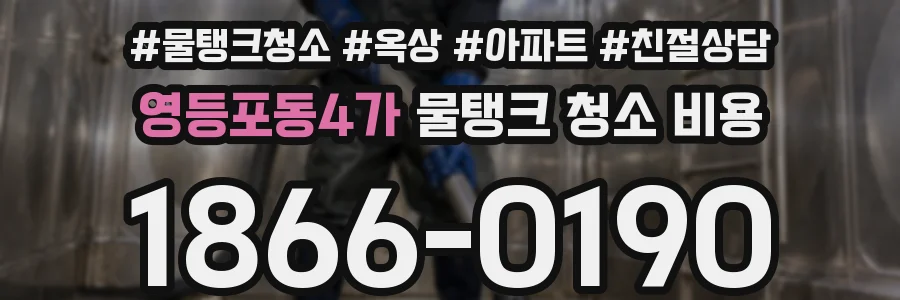 영등포동4가 물탱크 청소 비용