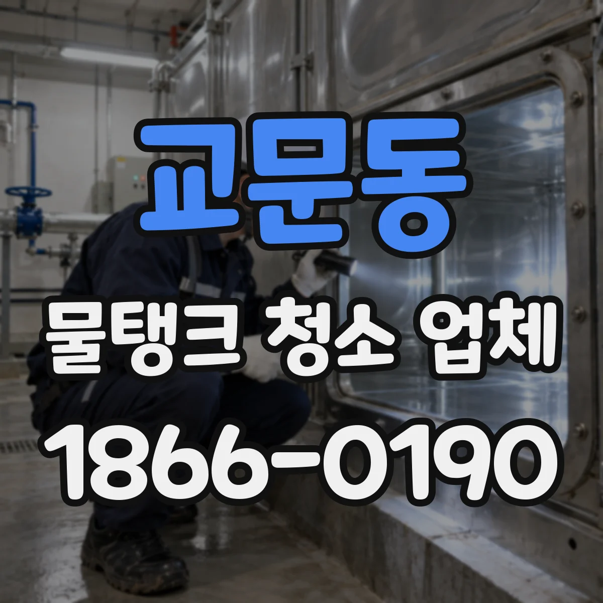 교문동 물탱크 청소 업체