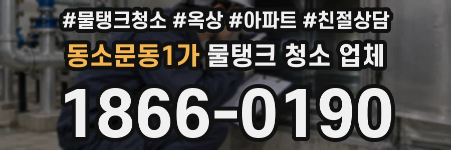 동소문동1가 물탱크 청소 업체