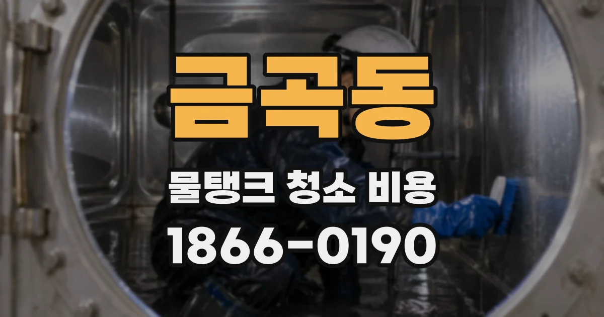 금곡동 물탱크 청소 비용