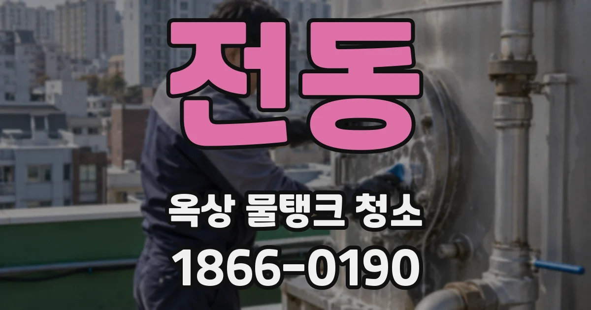 전동 옥상 물탱크 청소