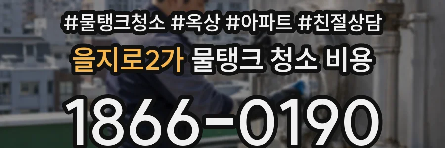 을지로2가 물탱크 청소 비용