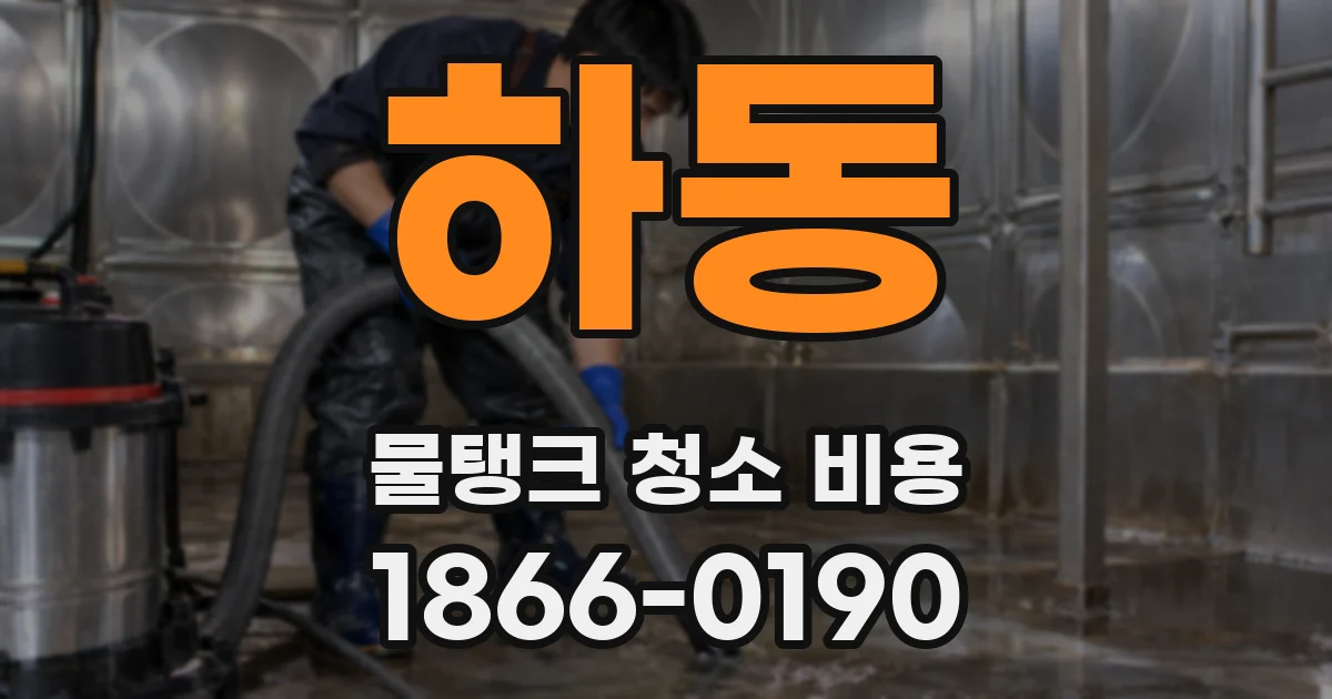 하동 물탱크 청소 비용