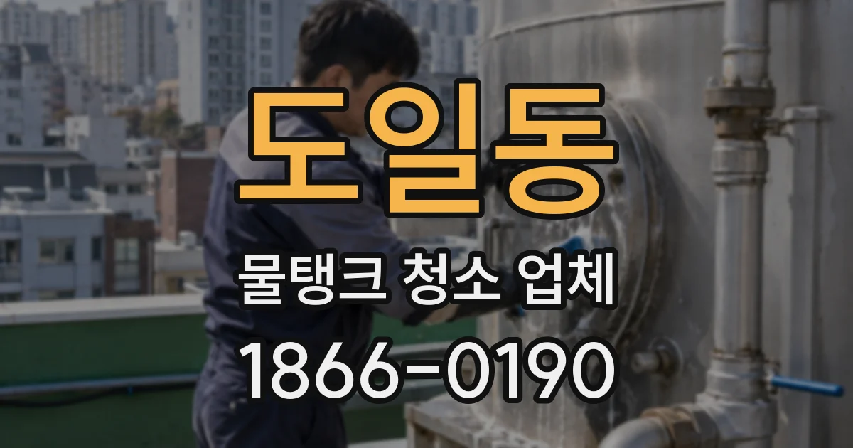 도일동 물탱크 청소 업체