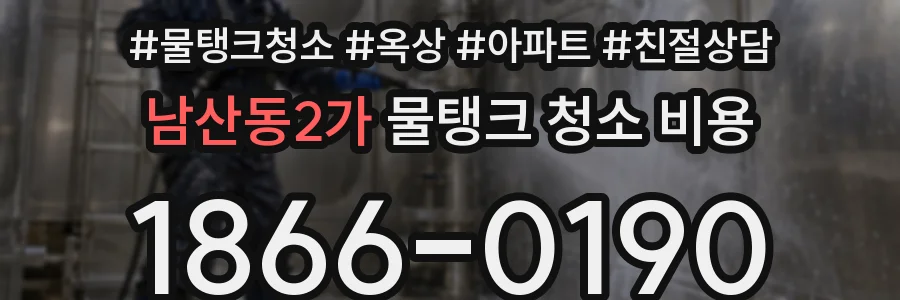 남산동2가 물탱크 청소 비용