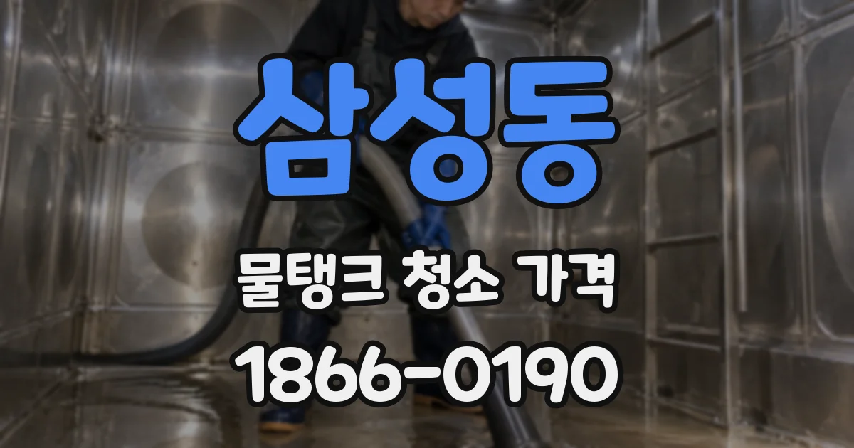 삼성동 물탱크 청소 가격
