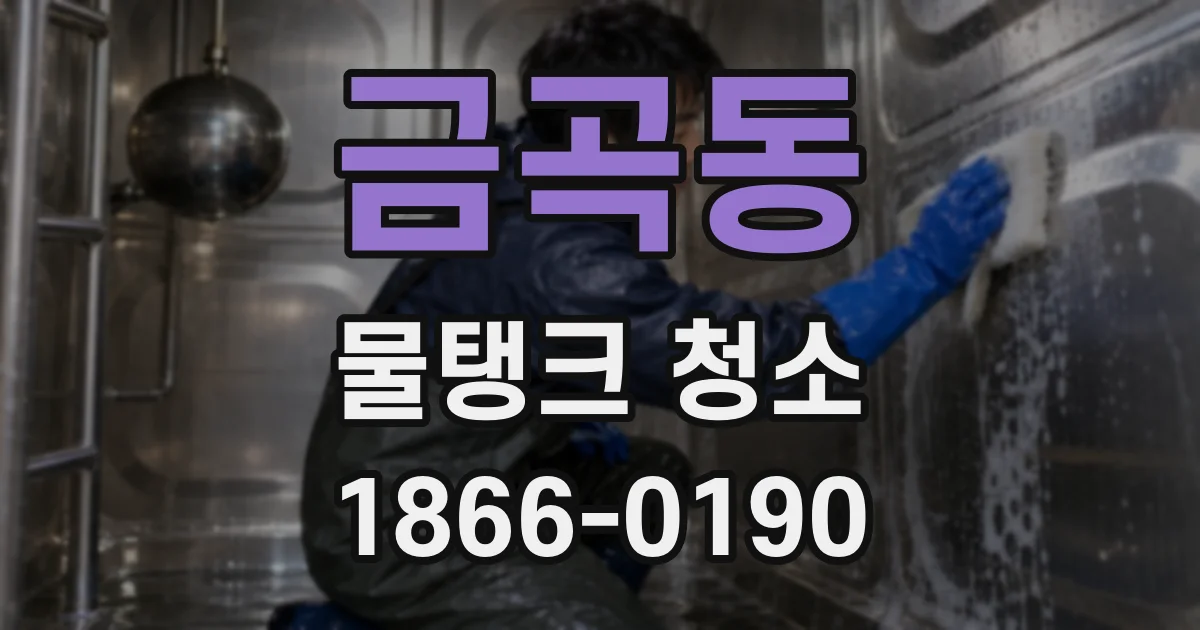 금곡동 물탱크 청소