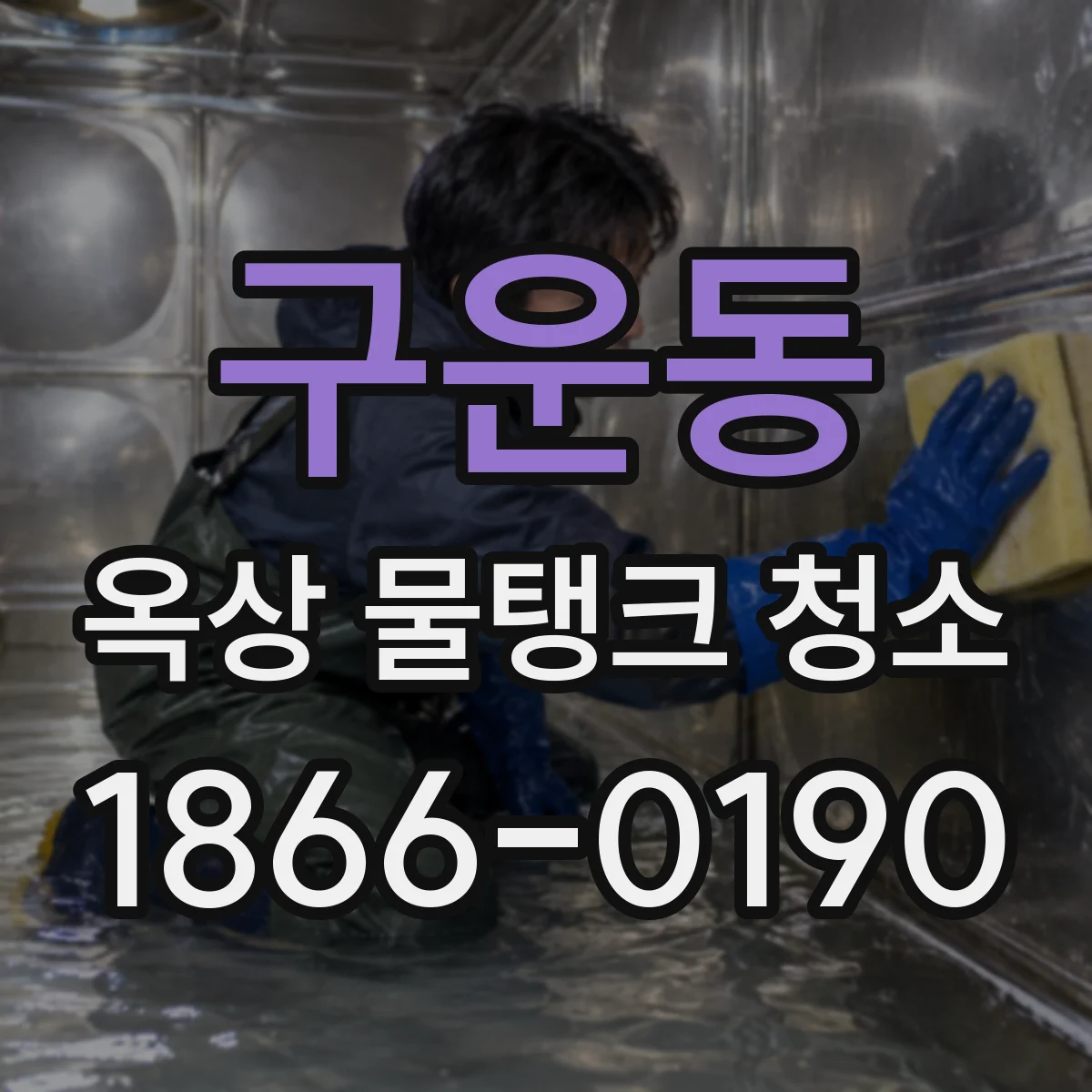 구운동 옥상 물탱크 청소