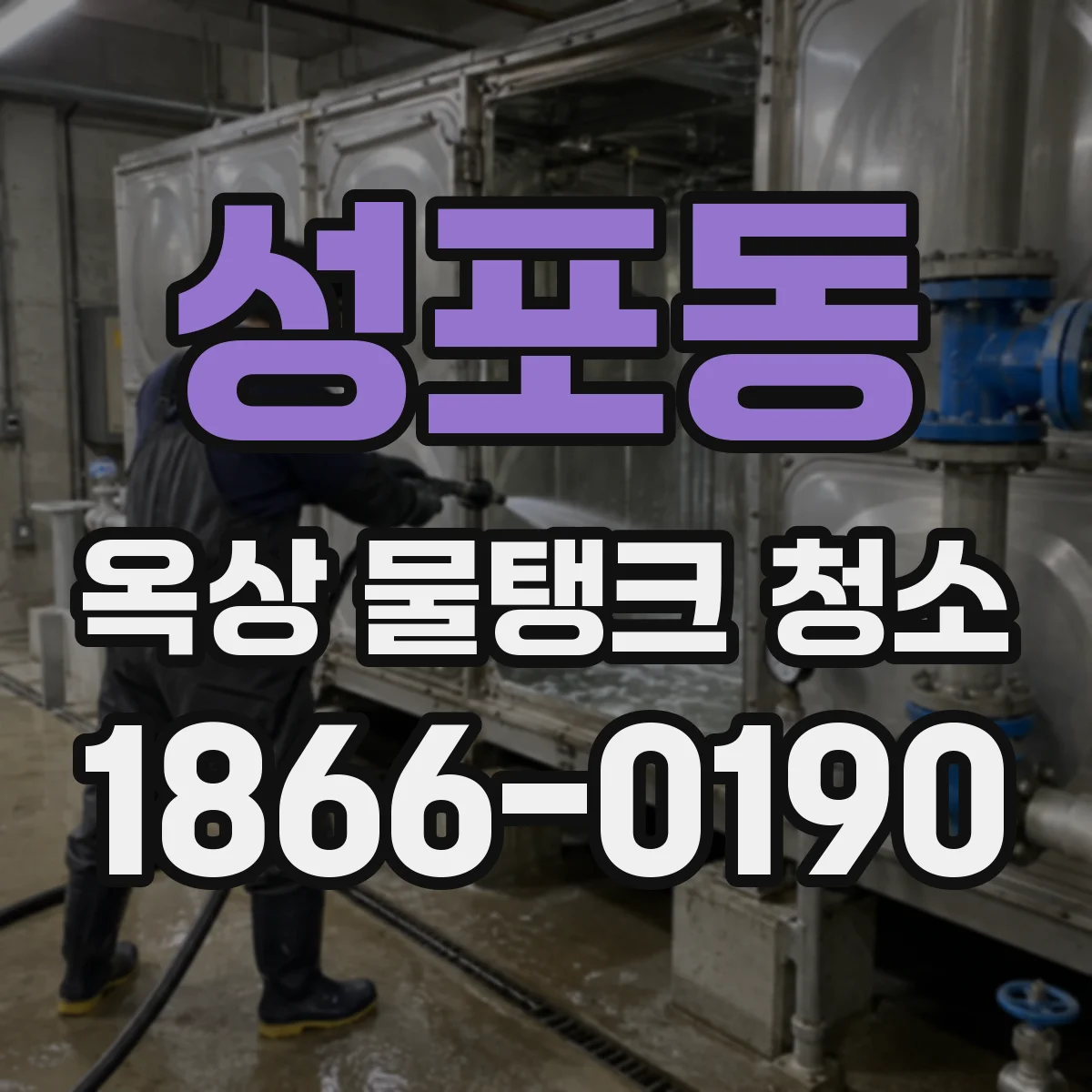 성포동 옥상 물탱크 청소