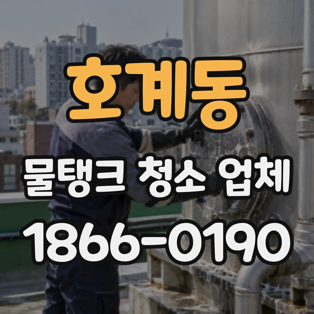 호계동 물탱크 청소 업체