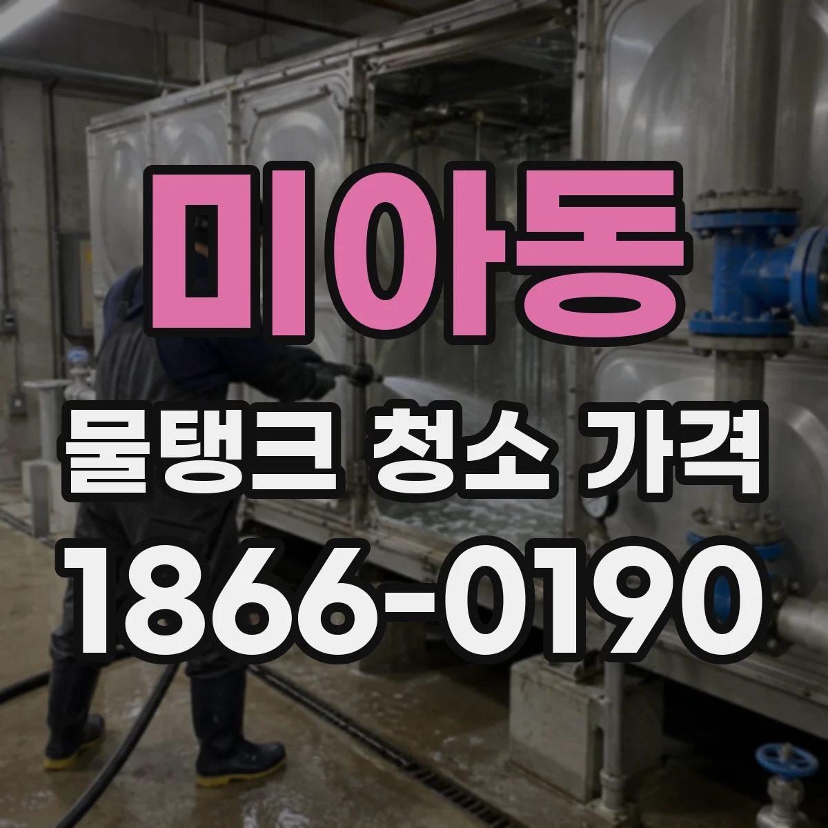 미아동 물탱크 청소 가격