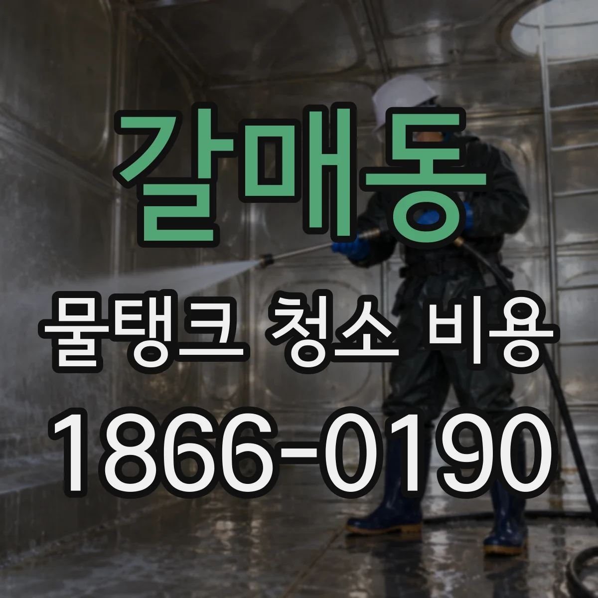 갈매동 물탱크 청소 비용