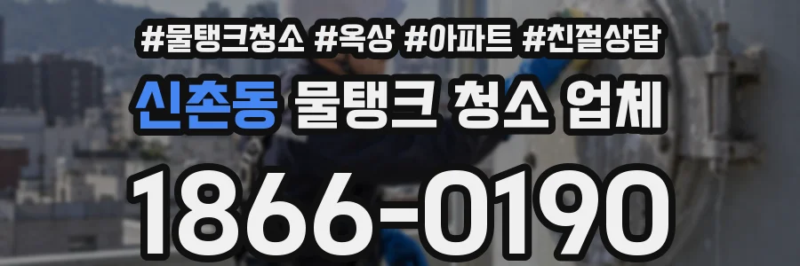 신촌동 물탱크 청소 업체