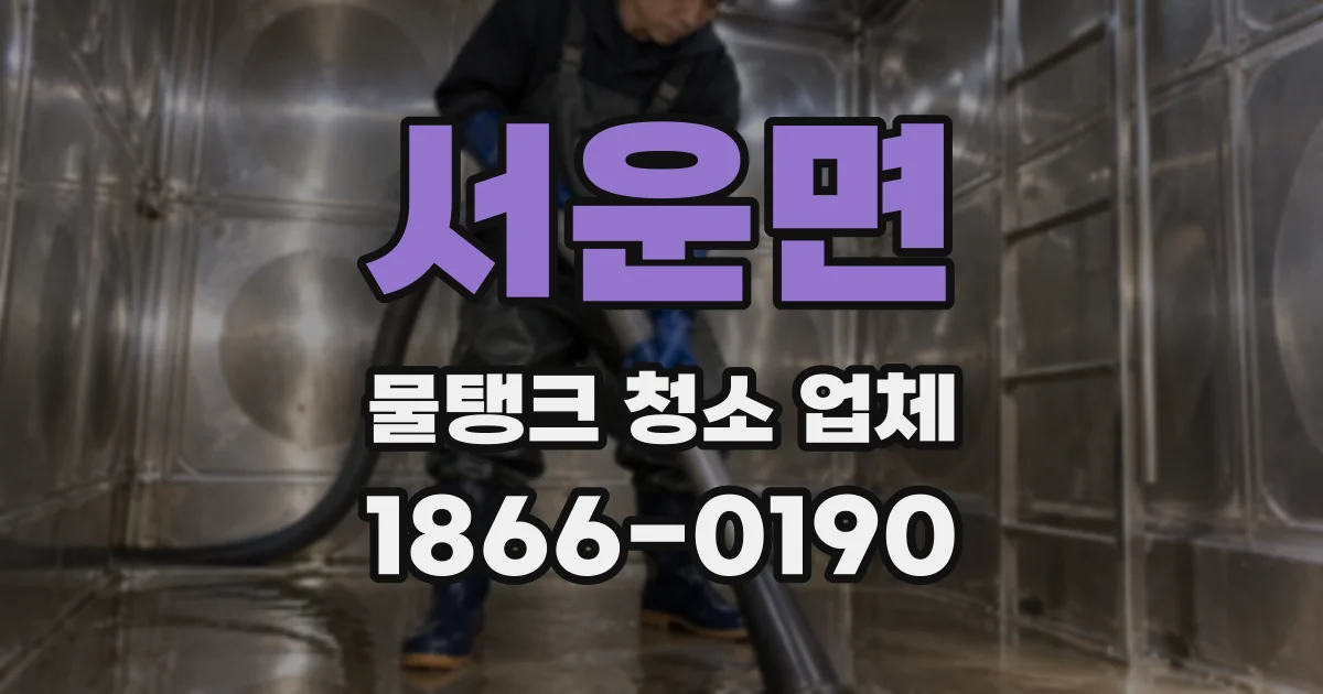 서운면 물탱크 청소 업체