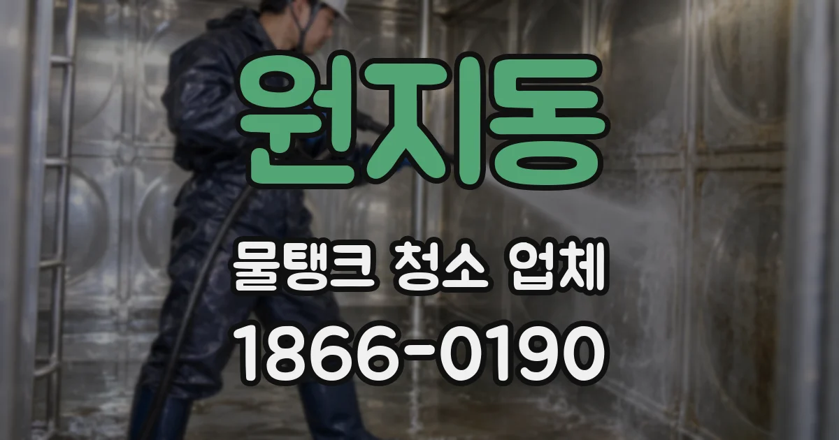 원지동 물탱크 청소 업체