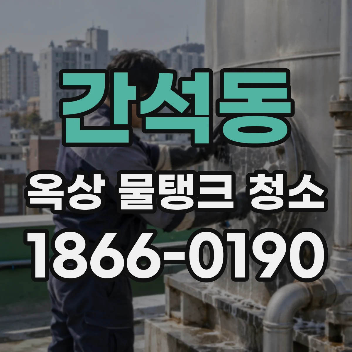 간석동 옥상 물탱크 청소