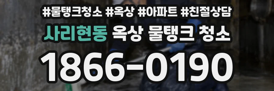 사리현동 옥상 물탱크 청소