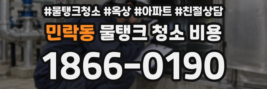 민락동 물탱크 청소 비용