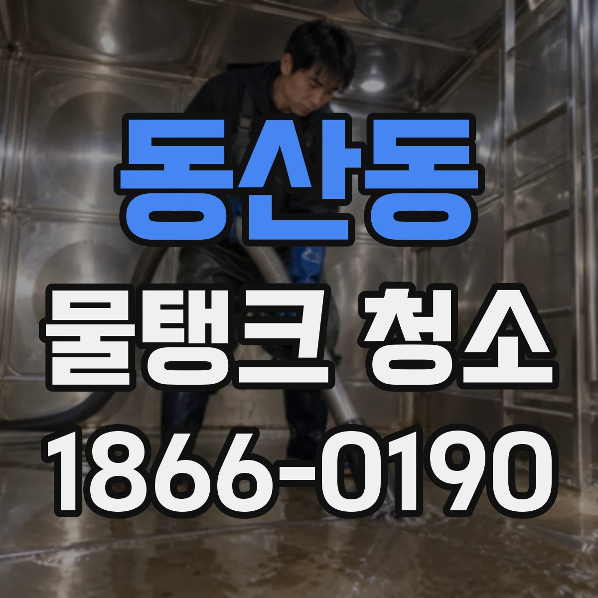 동산동 물탱크 청소