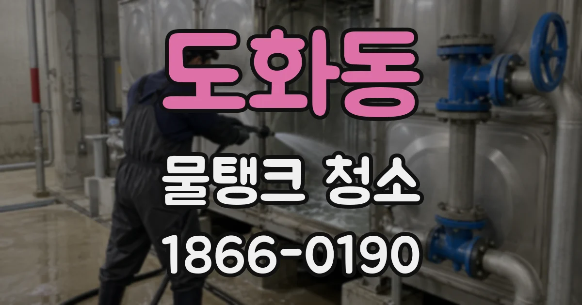 도화동 물탱크 청소