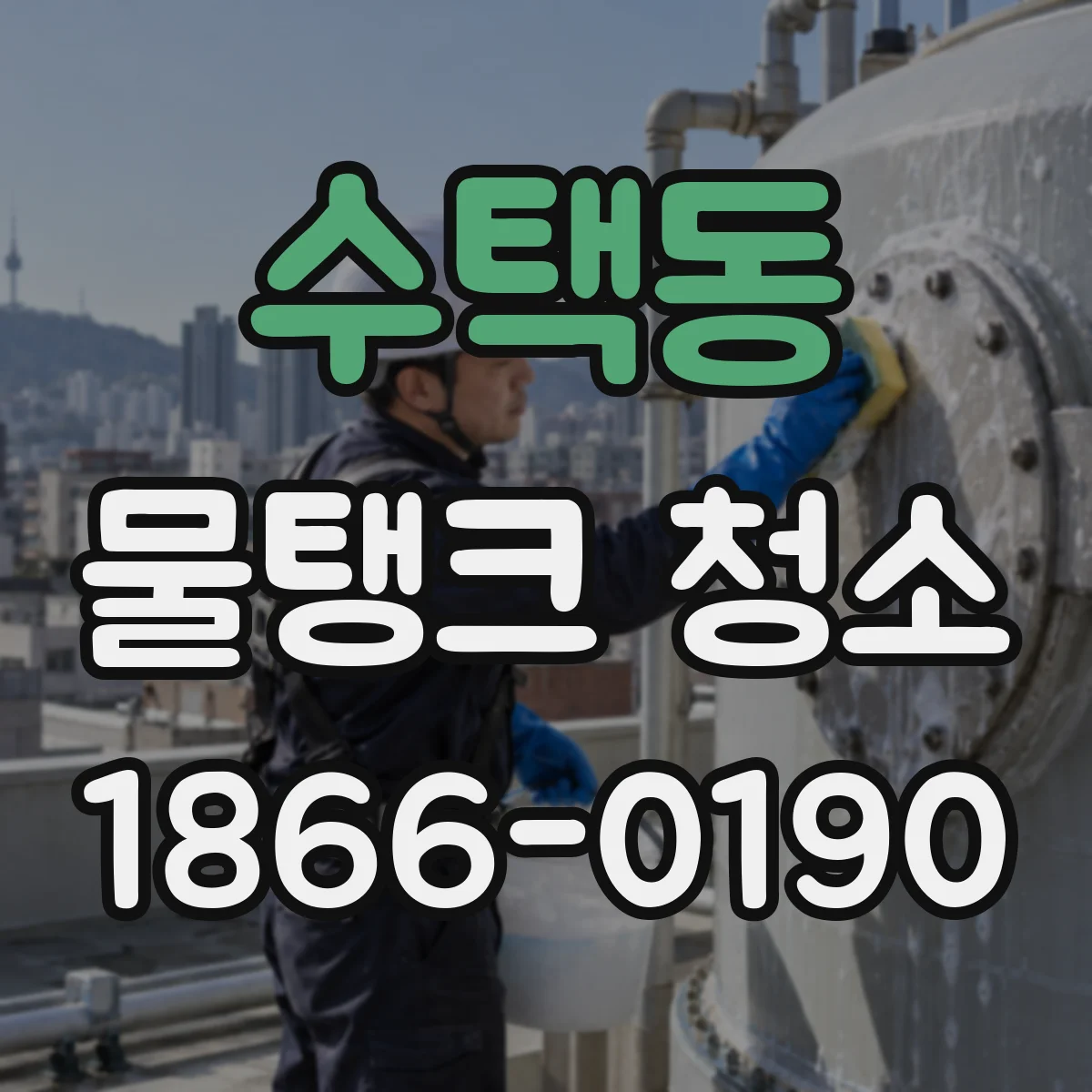 수택동 물탱크 청소