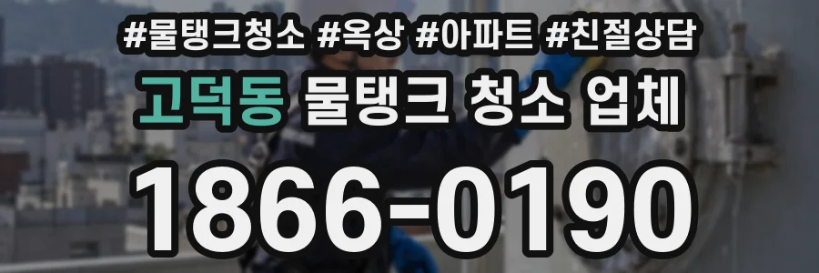 고덕동 물탱크 청소 업체