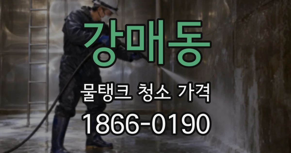 강매동 물탱크 청소 가격