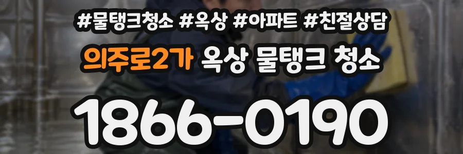 의주로2가 옥상 물탱크 청소