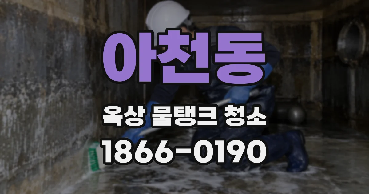 아천동 옥상 물탱크 청소