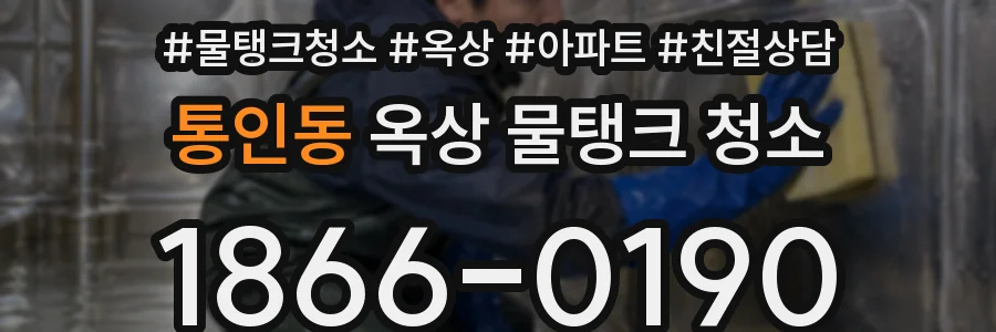 통인동 옥상 물탱크 청소