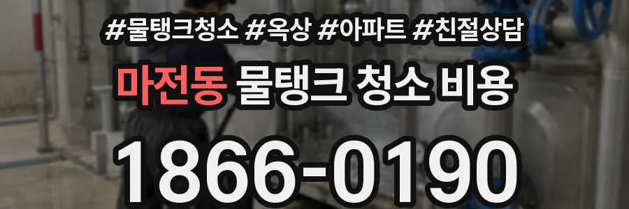 마전동 물탱크 청소 비용