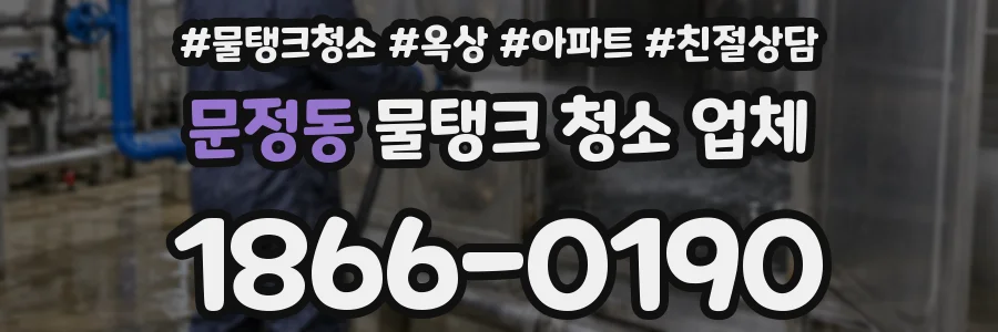 문정동 물탱크 청소 업체