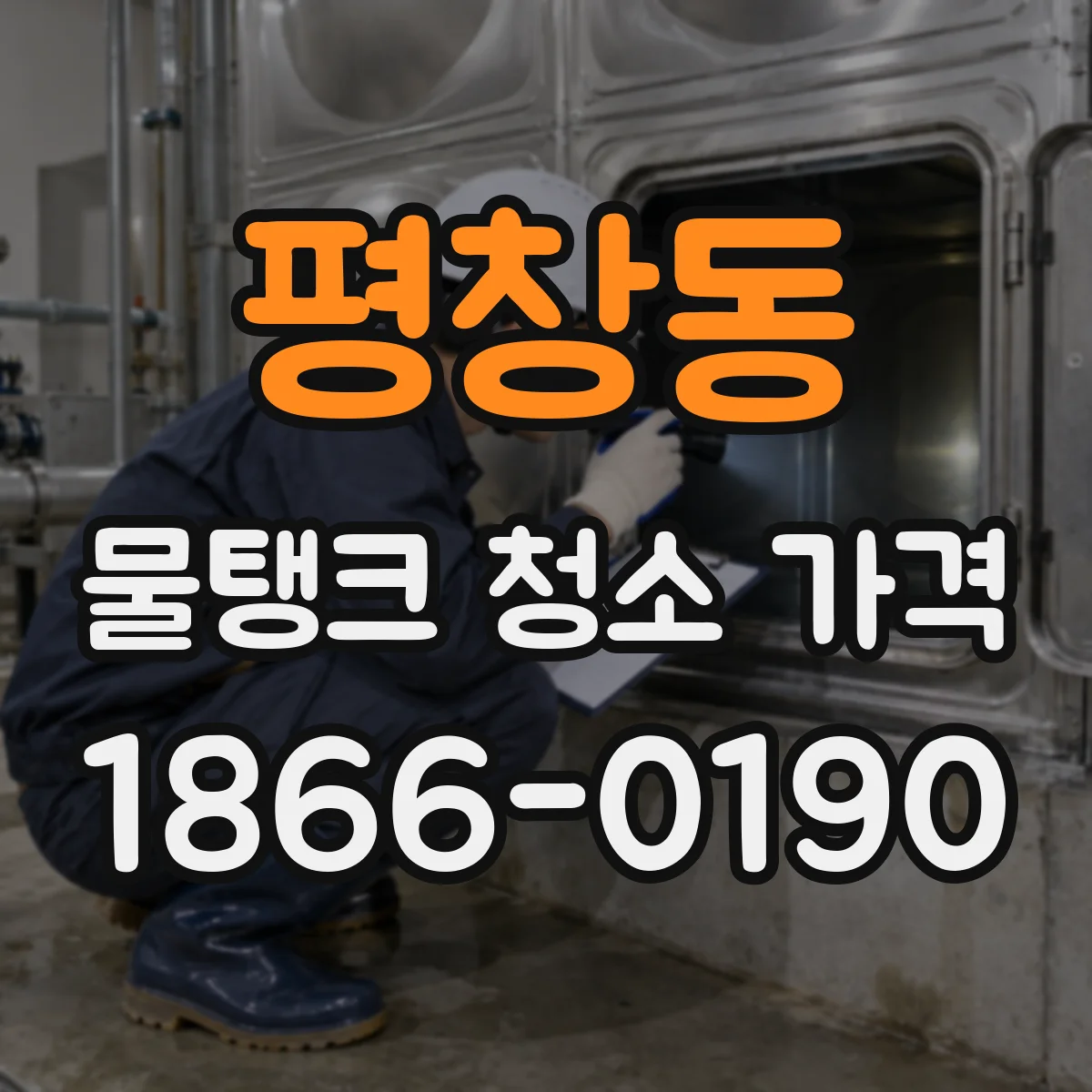 평창동 물탱크 청소 가격