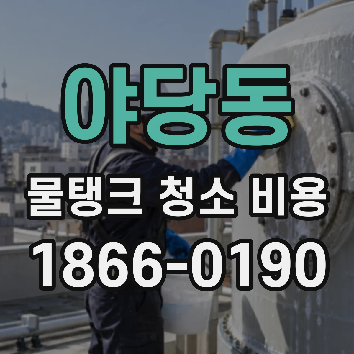 야당동 물탱크 청소 비용