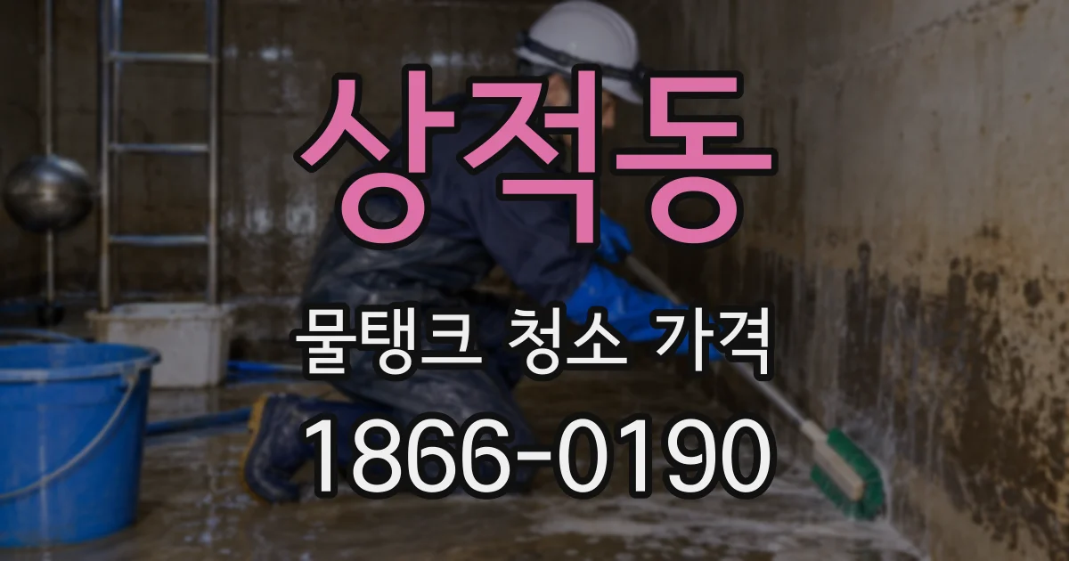 상적동 물탱크 청소 가격
