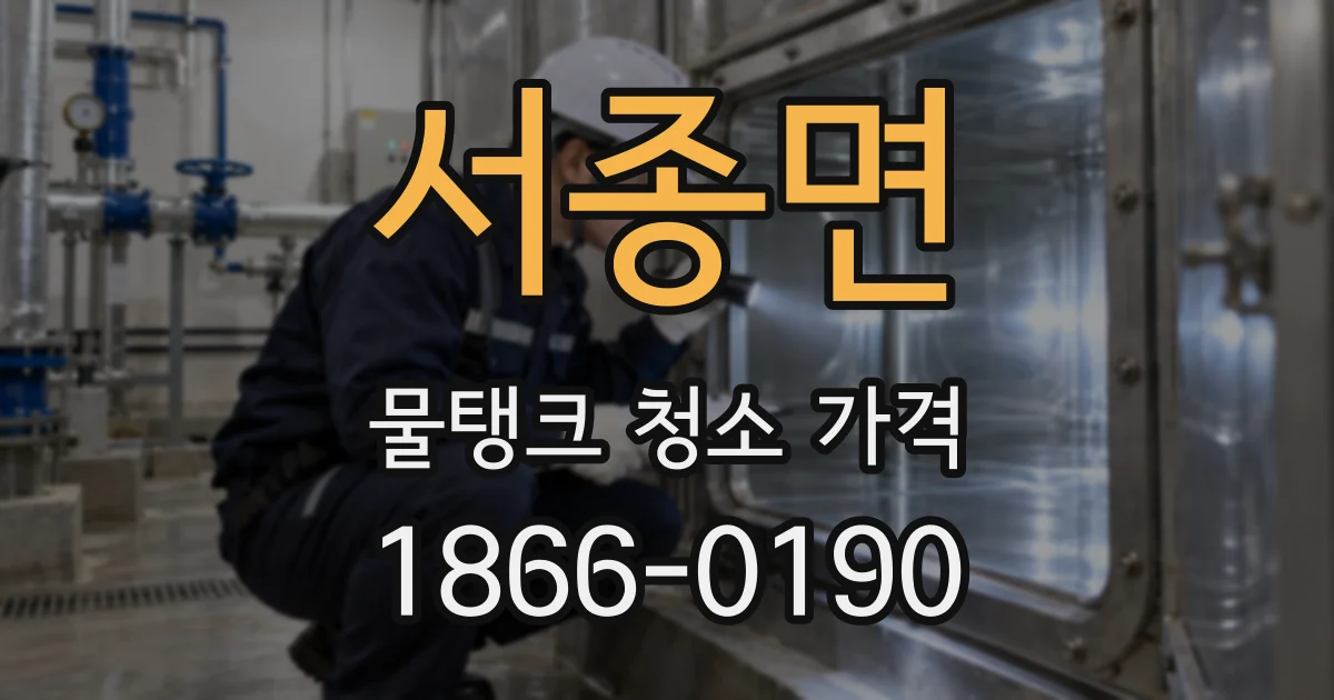 서종면 물탱크 청소 가격