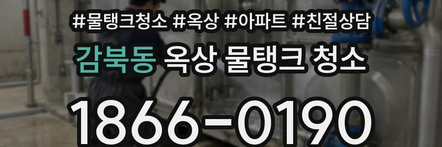 감북동 옥상 물탱크 청소
